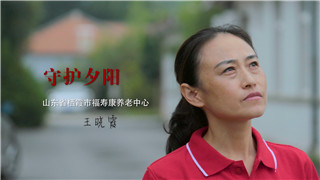 王晓霞：放下了“老板梦” 结下了“护理情”
