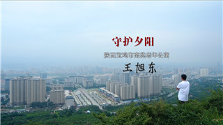 王旭东：年轻人，养老护理需要你们