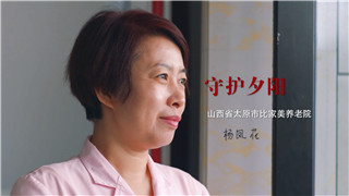 杨凤花：难者不会，会者不难，照护老人，唯有用心