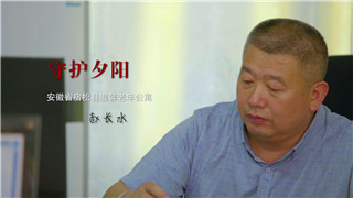 赵长水：对老人的爱，是留给他们在这世上最后的温暖