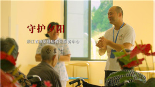 余其生：我的目标——做养老护理的“龙头”