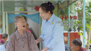 袁子雯：把未能对父亲尽的孝，都献给天下老人