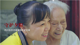 张秋红：养老院里的老人就是我的爷爷奶奶，我爱他们！