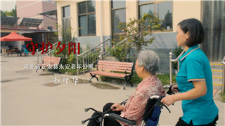 赵中华：做养老护理员，我自豪！