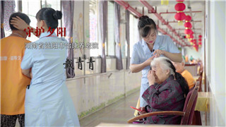 戴青青：生命更美！我将青春献给了养老护理