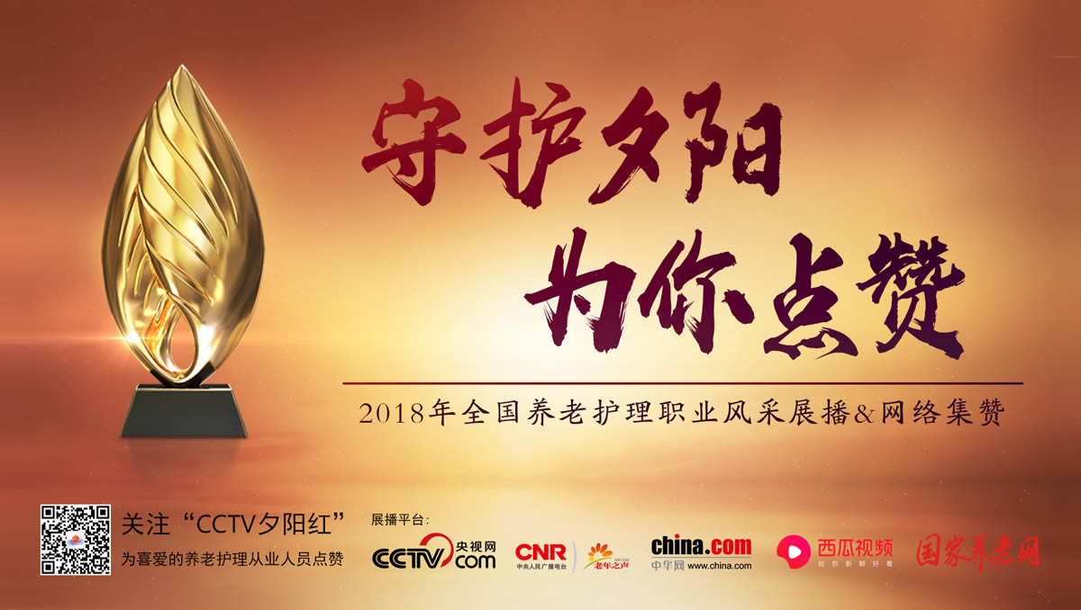 守护夕阳_最美护工评选
