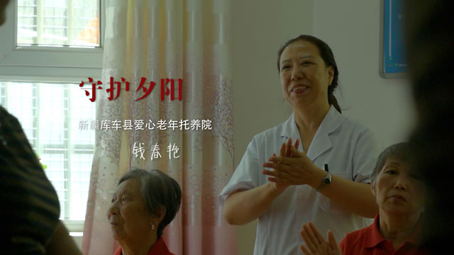 钱春艳：每一个老人都是我的家人