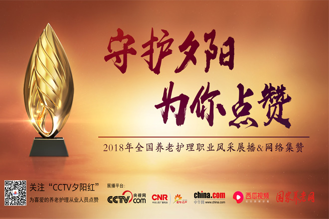 守护夕阳，最美护工评选。向每一位养老护理从业人员致敬！为他们点赞！