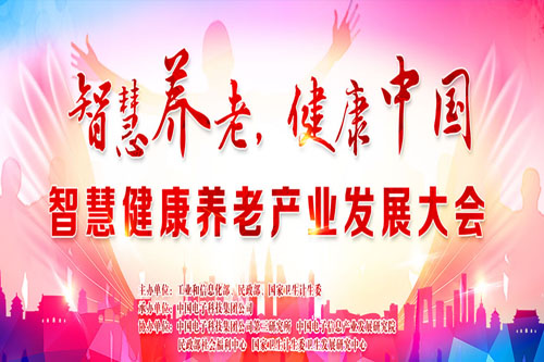 智慧健康养老大会专题