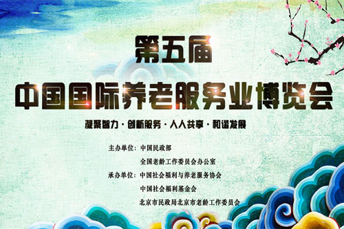第五届中国国际养老服务业博览会