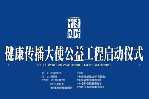 “孝行中国健康传播大使公益工程”在陕西启动