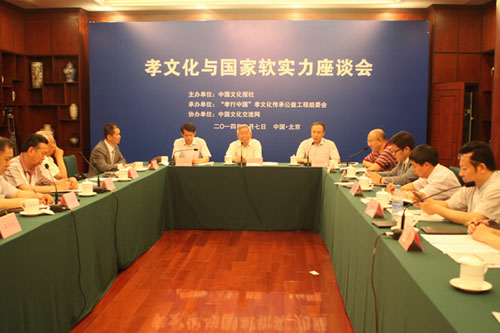 “孝文化与国家软实力”座谈会