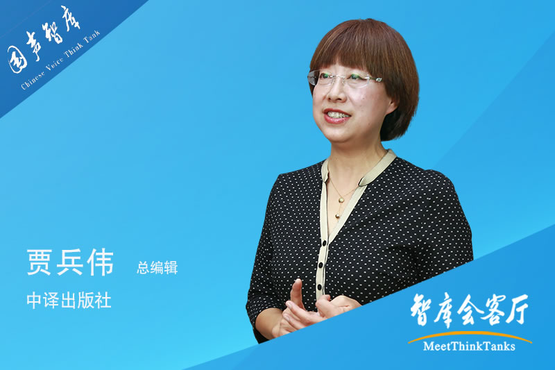 贾兵伟：打造“智库共同体”共创人类美好未来的智库方案