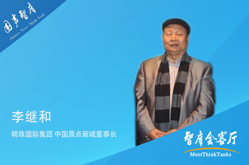 李继和：主动融入“一带一路”大格局，助力“一带一路”核心区建设