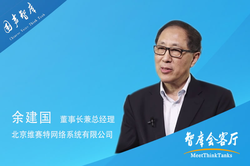 余建国：以数字化推动“一带一路”建设