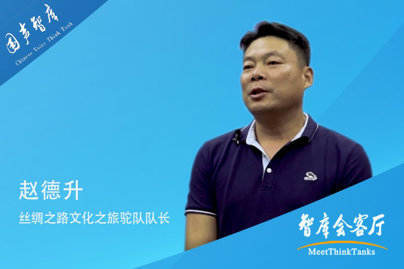 赵德升：丝路“福”茶，助力“一带一路”民心相通