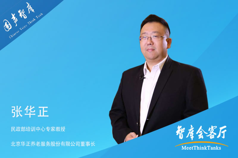 张华正：聚焦大健康养老产业，构建养老服务新平台