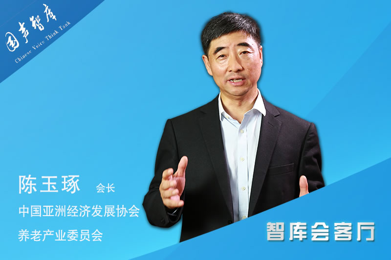 陈玉琢：中外融合助推养老服务升级