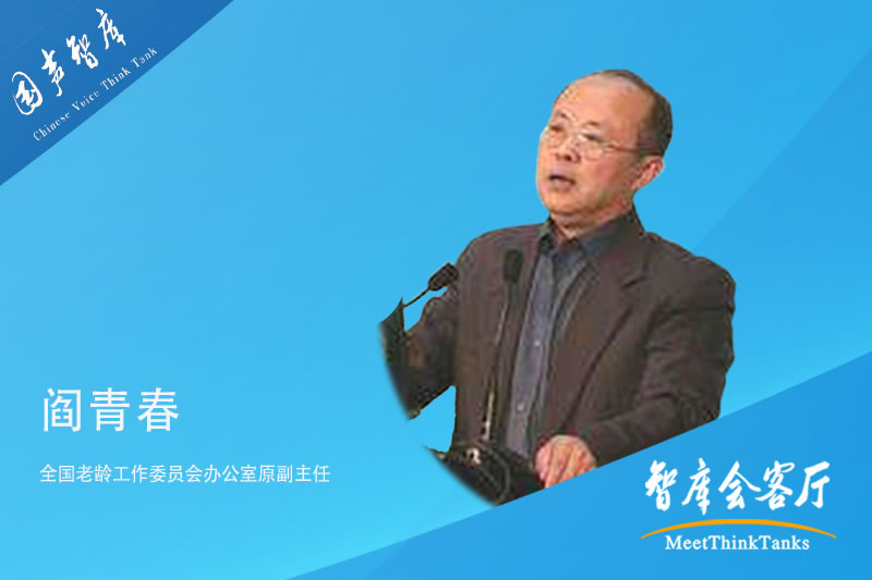 阎青春：推动养老产业高质量发展