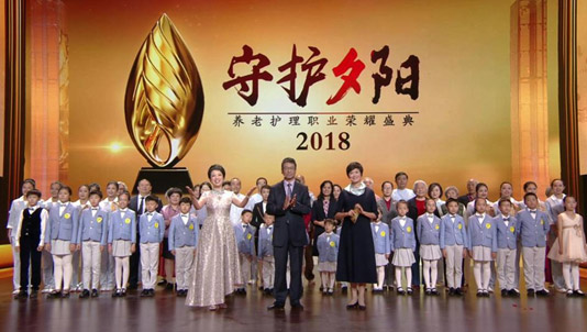 新年巨献《守护夕阳——养老护理职业荣耀盛典》今晚播出