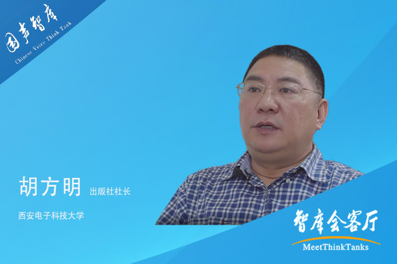 胡方明：《硬科技时代》以书为媒，发展大西安