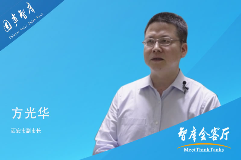 方光华：以硬科技为西安增添硬实力