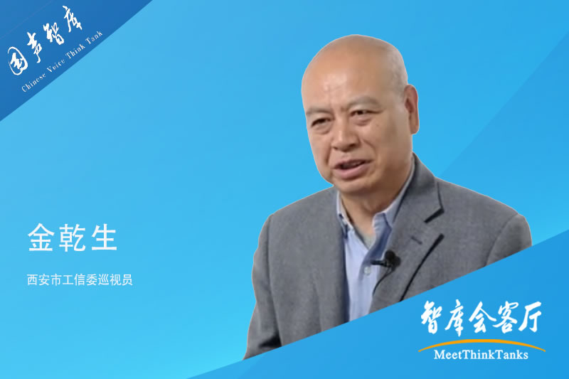 金乾生：硬科技激发西安潜能，领航科技未来