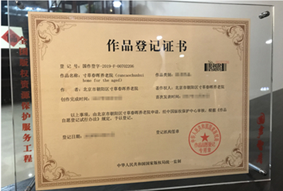 寸草春晖养老院获国家知识产权注册保护