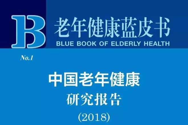 《老年健康蓝皮书：中国老年健康研究报告（2018）》指出—— “健康老龄化”是中国应对人口老龄化的必由之路