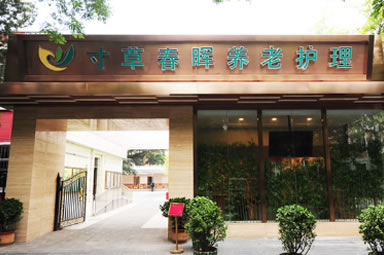 【寸草春晖】和平里分院