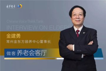金东方董事长金建勇：老龄产业的“信心”和“挑战”