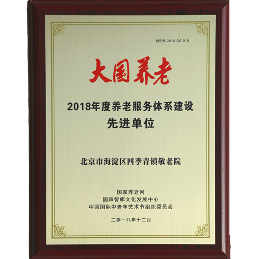 四季青敬老院——“大国养老·养老服务体系建设先进单位”