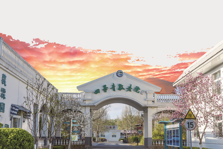 大国养老·养老服务体系建设先进单位：四季青敬老院