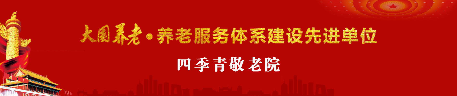 大国养老·养老服务体系建设先进单位：四季青敬老院