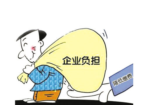 确保企业社保缴费负担实质性下降