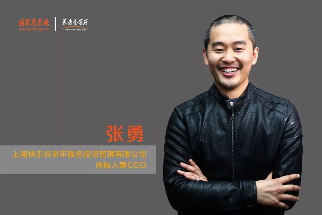 快乐谷张勇：回首十年峥嵘岁月 只为让老人拥有幸福晚年