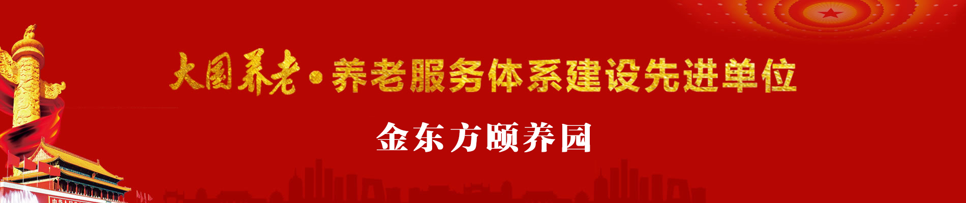 大国养老·养老服务体系先进单位：金东方颐养园