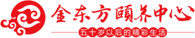 大国养老·养老服务体系先进单位：金东方颐养园