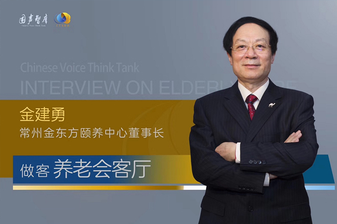 金东方董事长金建勇：老龄产业的“信心”和“挑战”