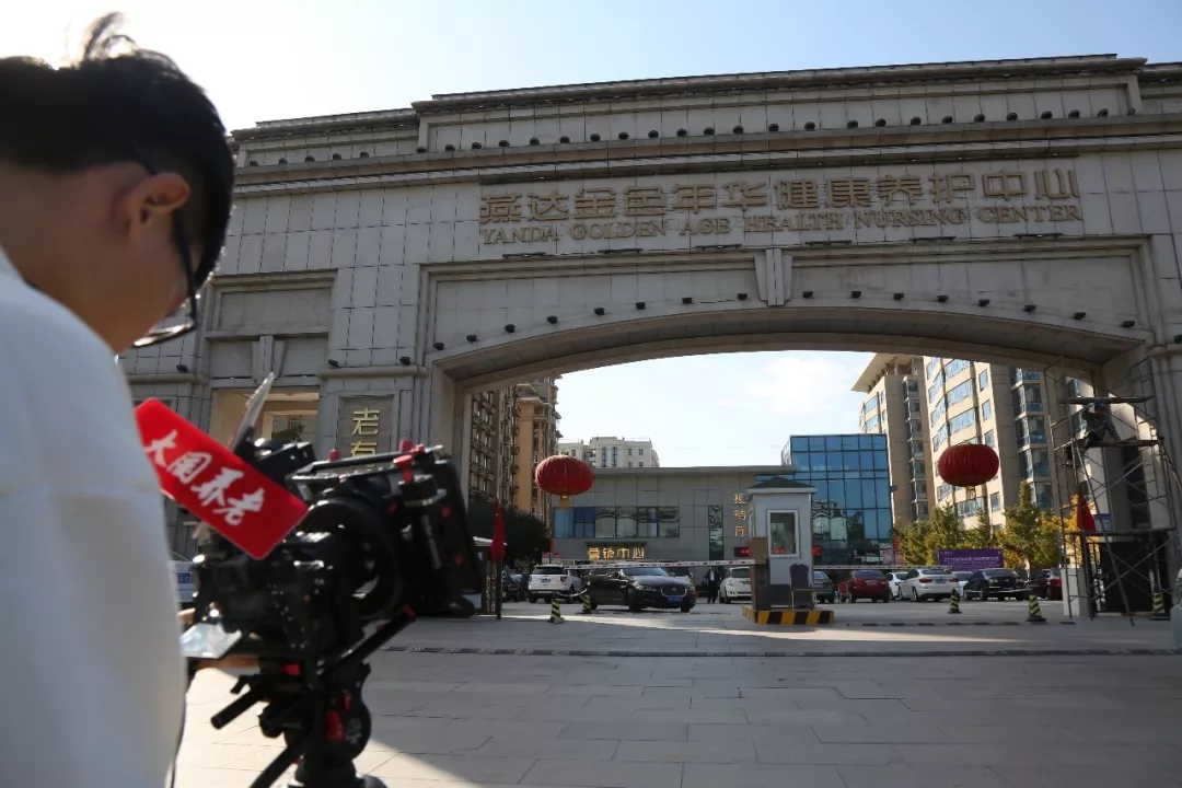 《大国养老》纪录片摄制组走进燕达国际健康城
