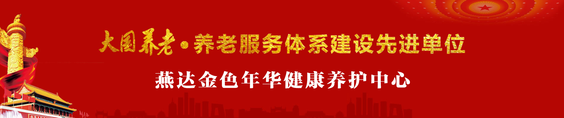 大国养老·养老服务体系建设先进单位：燕达金色年华健康养护中心