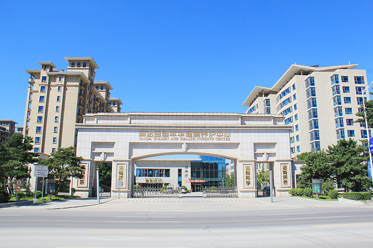 大国养老·养老服务体系建设先进单位：燕达金色年华健康养护中心