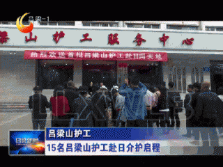 【吕梁山护工】15名吕梁山护工赴日介护启程