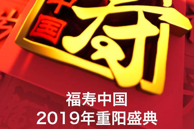 《福寿中国——2019重阳盛典》播出