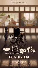 《一切如你》老戏骨云集 寸草春晖传承中国精神