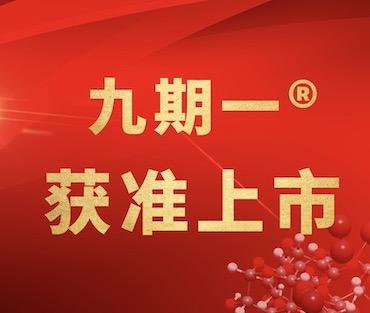 “智库观中国”：新药“九期一”“健康中国”战略的落地样本