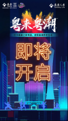 粤来粤潮 泰康最潮养老广州起航