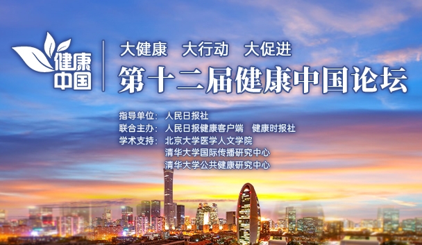 第十二届健康中国论坛今日在北京盛大举行