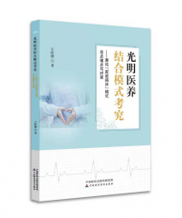 王红漫教授专著《光明医养结合模式考究》 获评“2019中国医界好书”