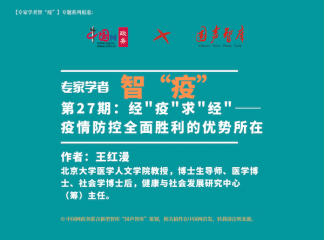 【智“疫”】第27期：经＂疫＂求＂经＂——疫情防控全面胜利的优势所在